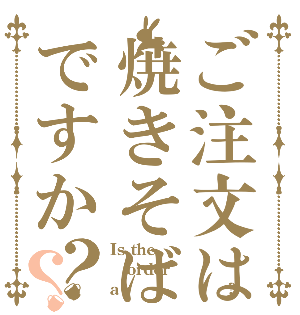 ご注文は焼きそばですか？？ Is the order a Ｙａｋｉｓｏｂａ?