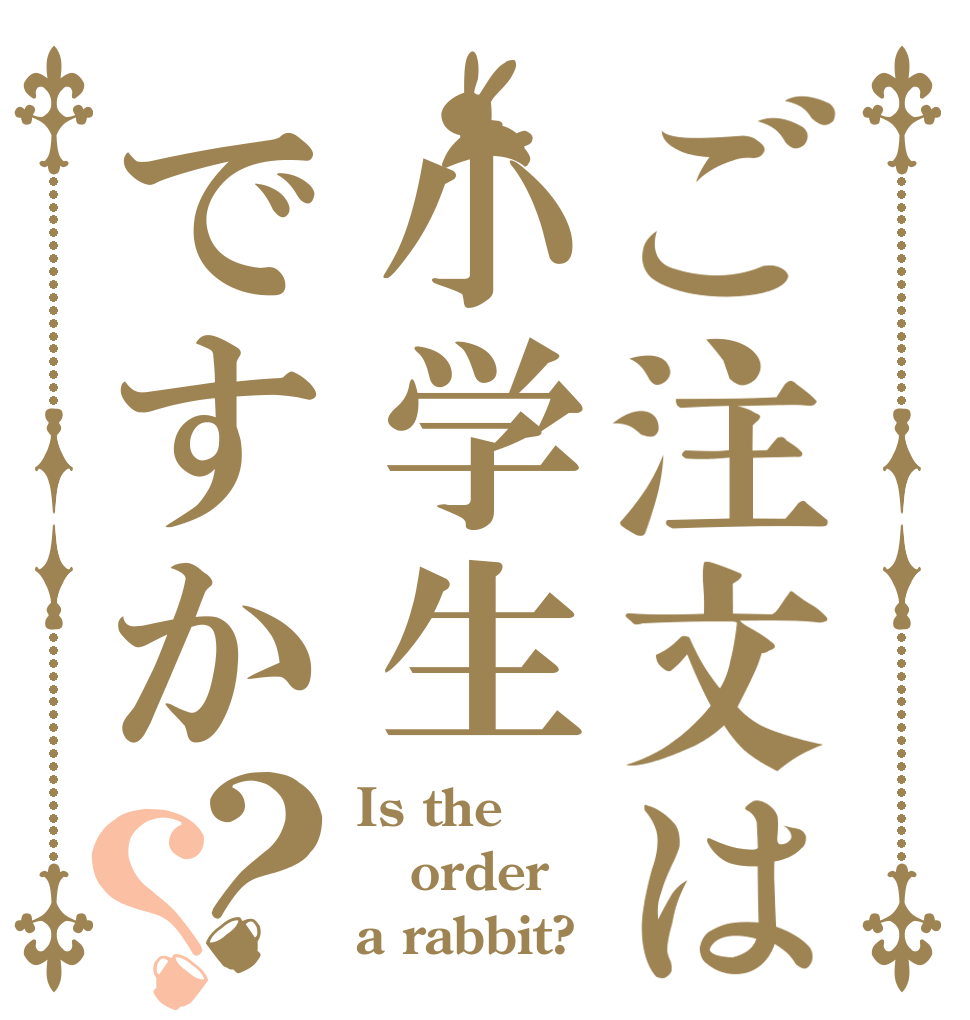 ご注文は小学生ですか？？ Is the order a rabbit?