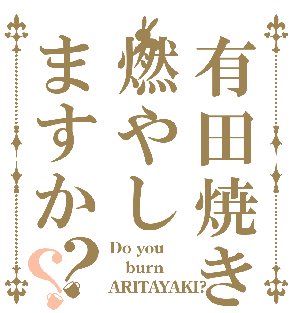 有田焼きは燃やしますか？？ Do you burn ARITAYAKI?