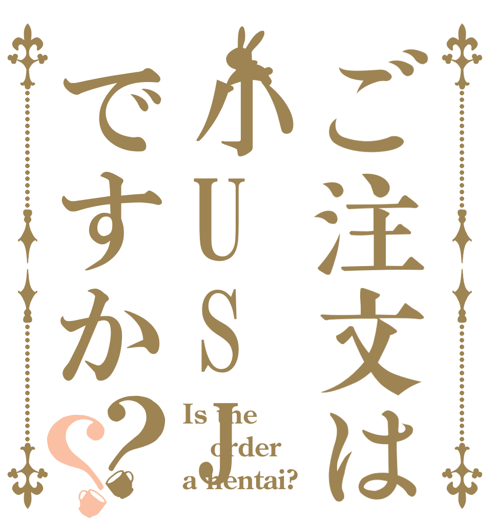 ご注文は小USJですか？？ Is the order a hentai?