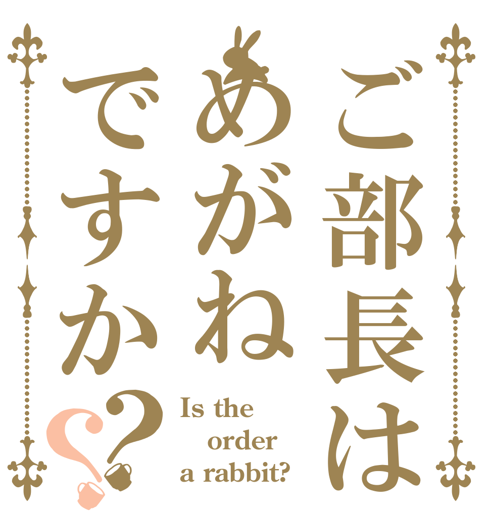 ご部長はめがねですか？？ Is the order a rabbit?