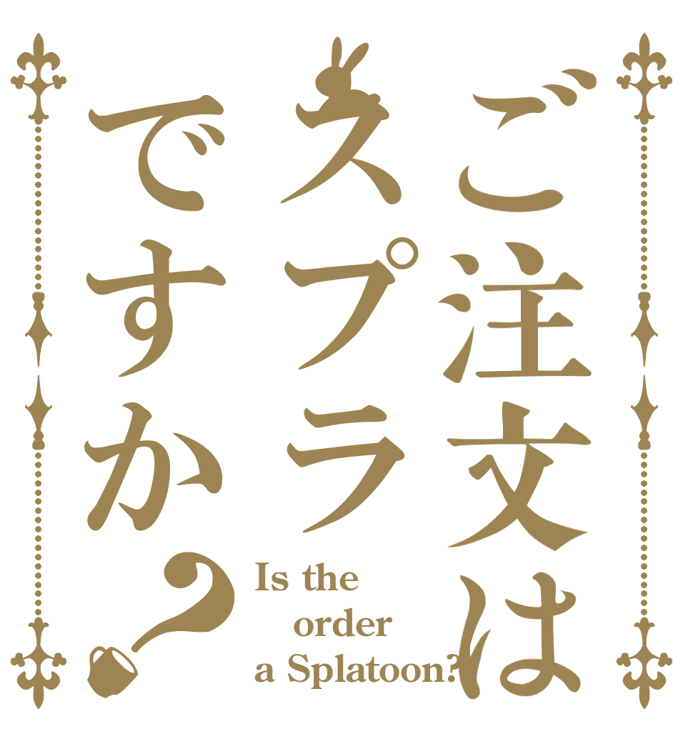 ご注文はスプラですか？ Is the order a Splatoon?