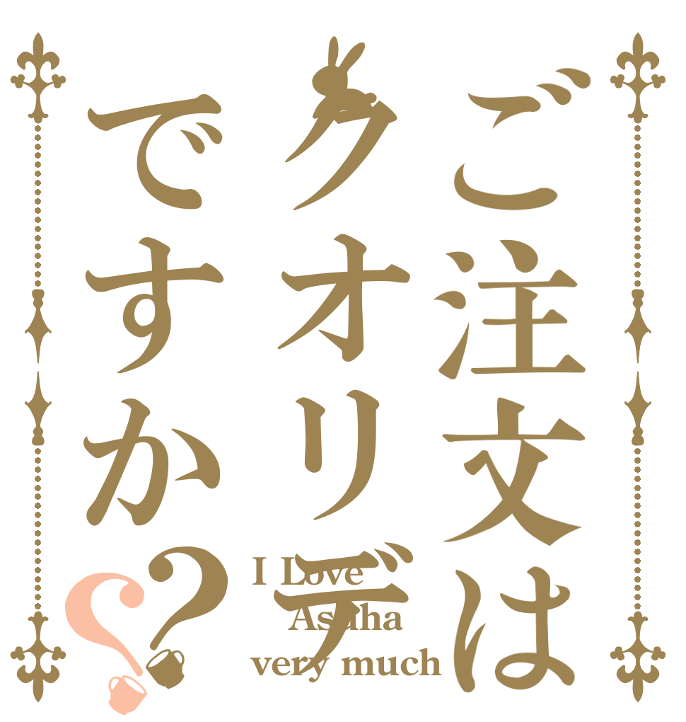 ご注文はクオリディアコードですか？？ I Love Asuha very much
