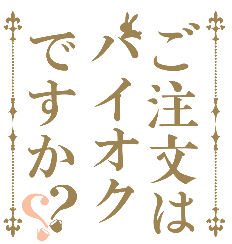 ご注文はハイオクですか？？   