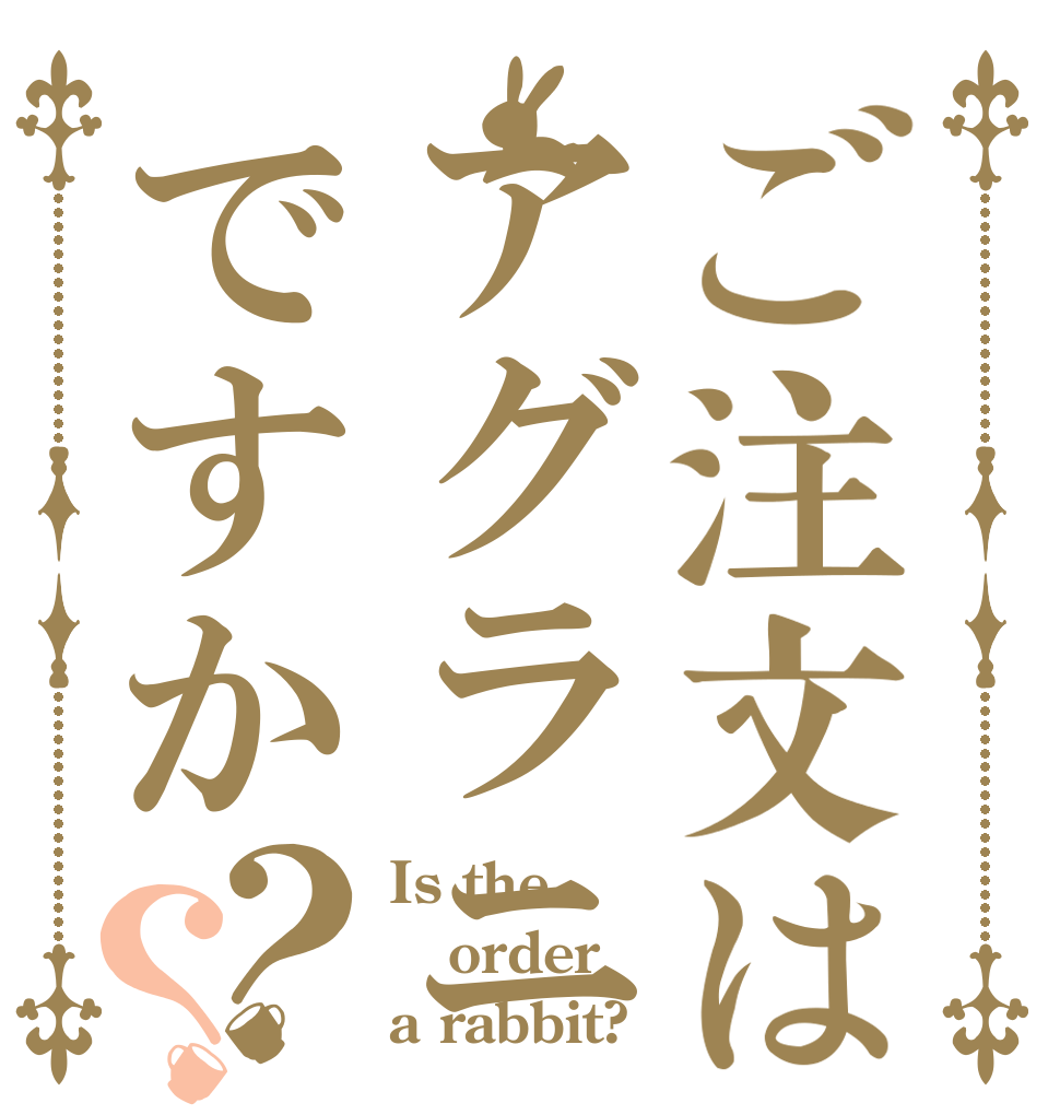 ご注文はアグラニですか？？ Is the order a rabbit?