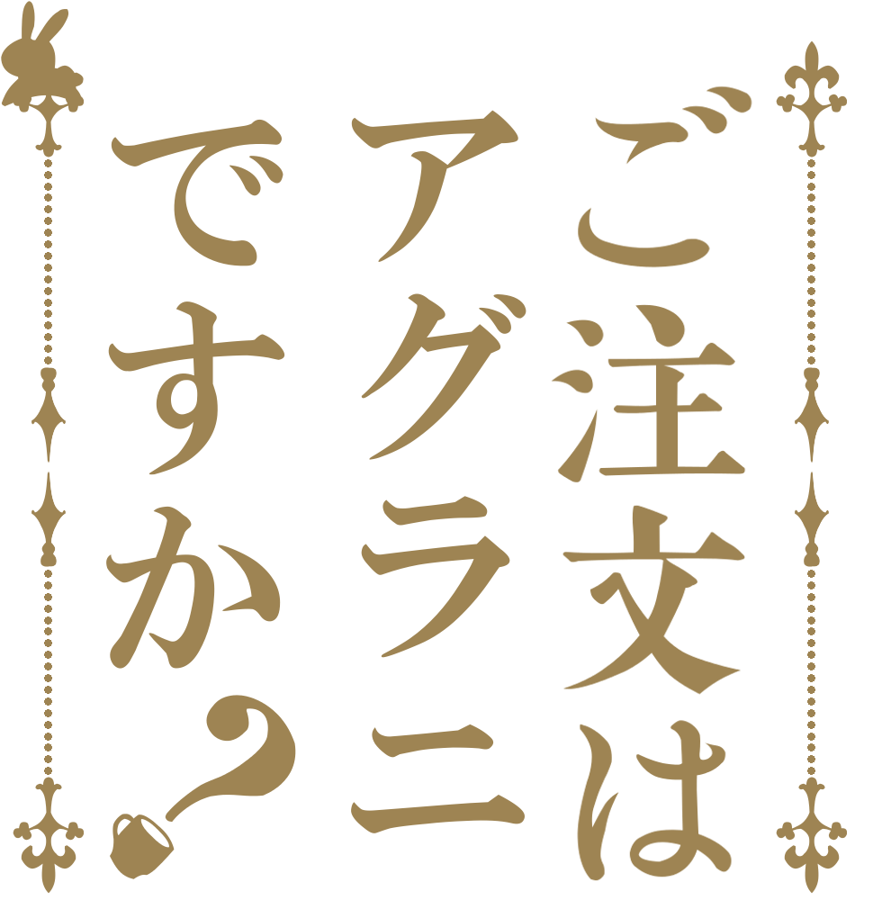 ご注文はアグラニですか？   