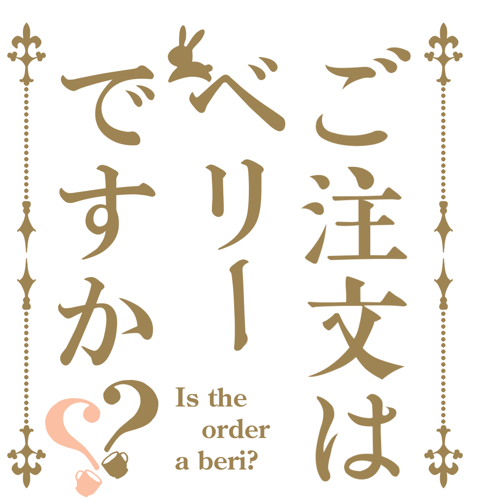 ご注文はベリーですか？？ Is the order a beri?