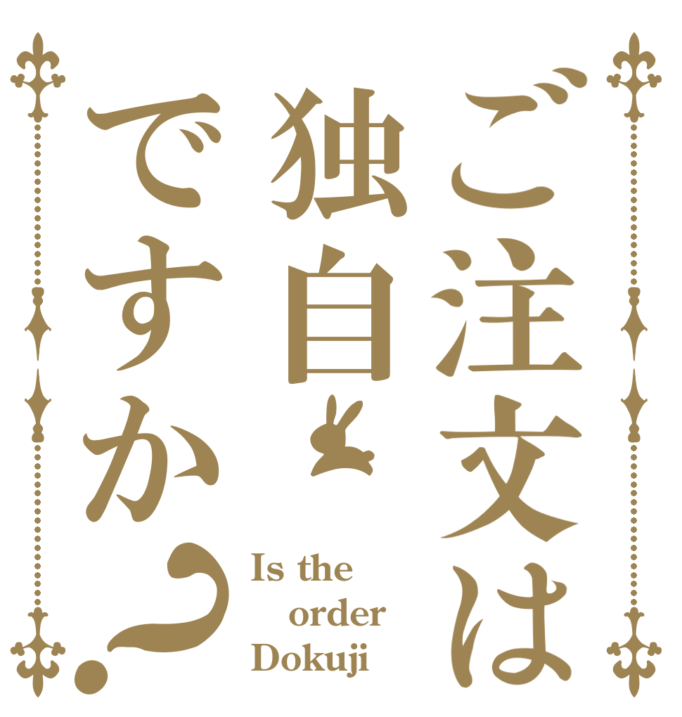 ご注文は独自ですか？ Is the order Dokuji
