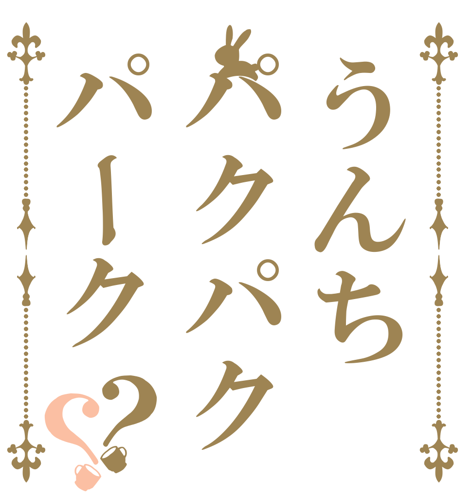 うんちパクパクパーク？？   