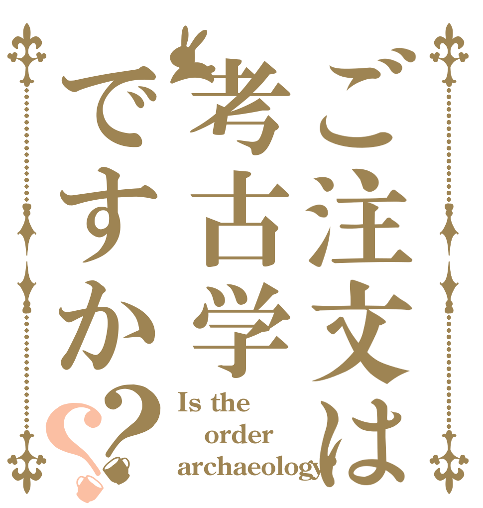 ご注文は考古学ですか？？ Is the order archaeology?