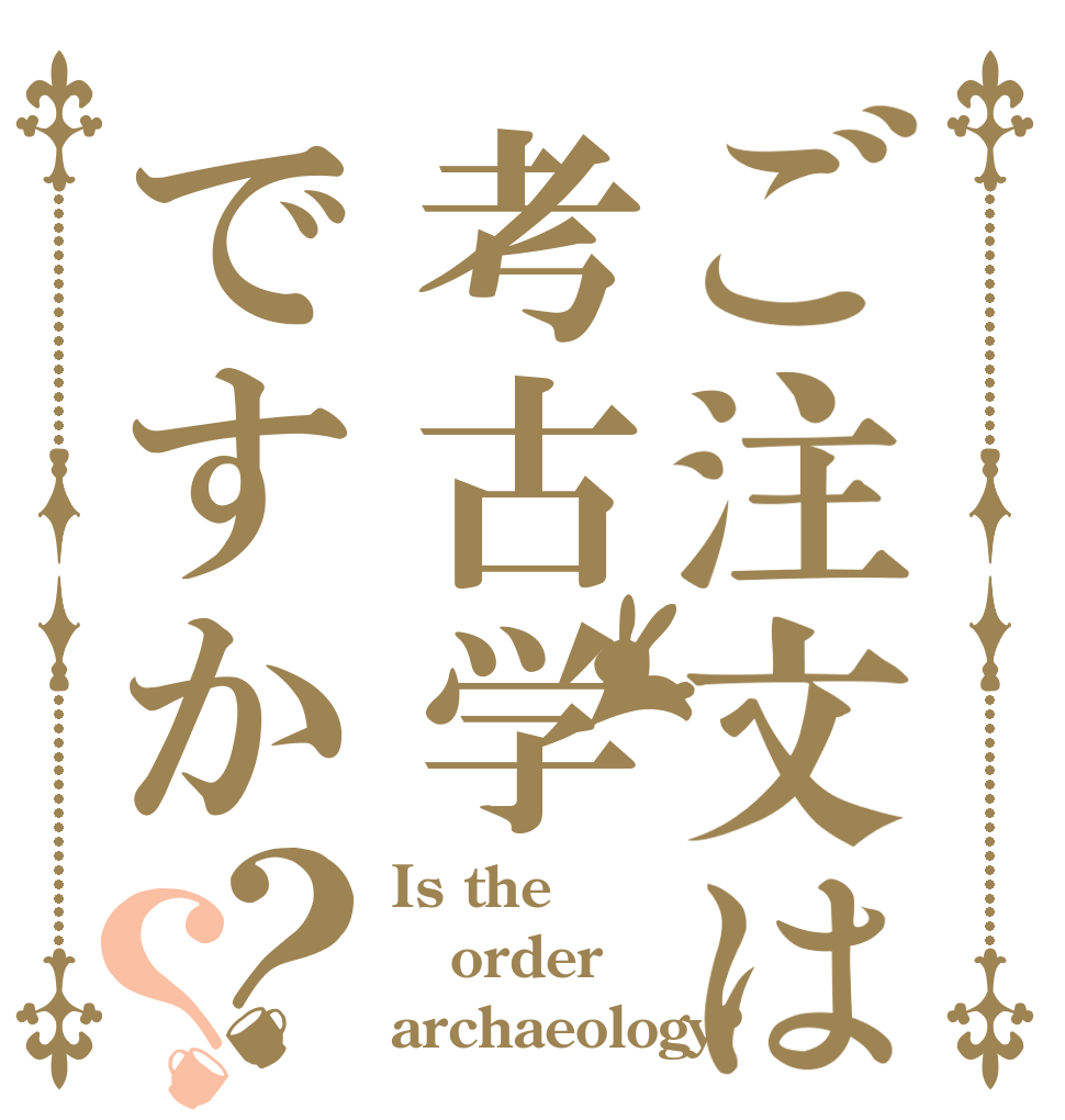 ご注文は考古学ですか？？ Is the order archaeology?