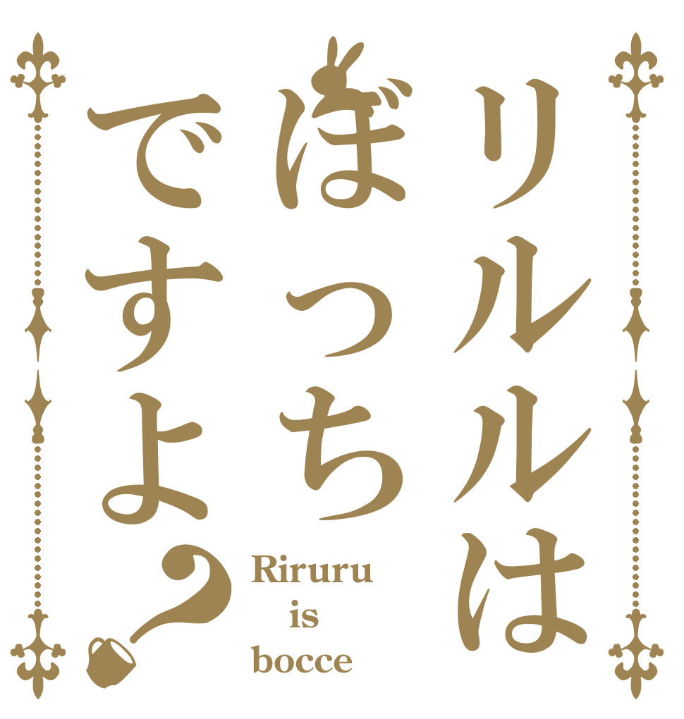 リルルはぼっちですよ？ Riruru is bocce