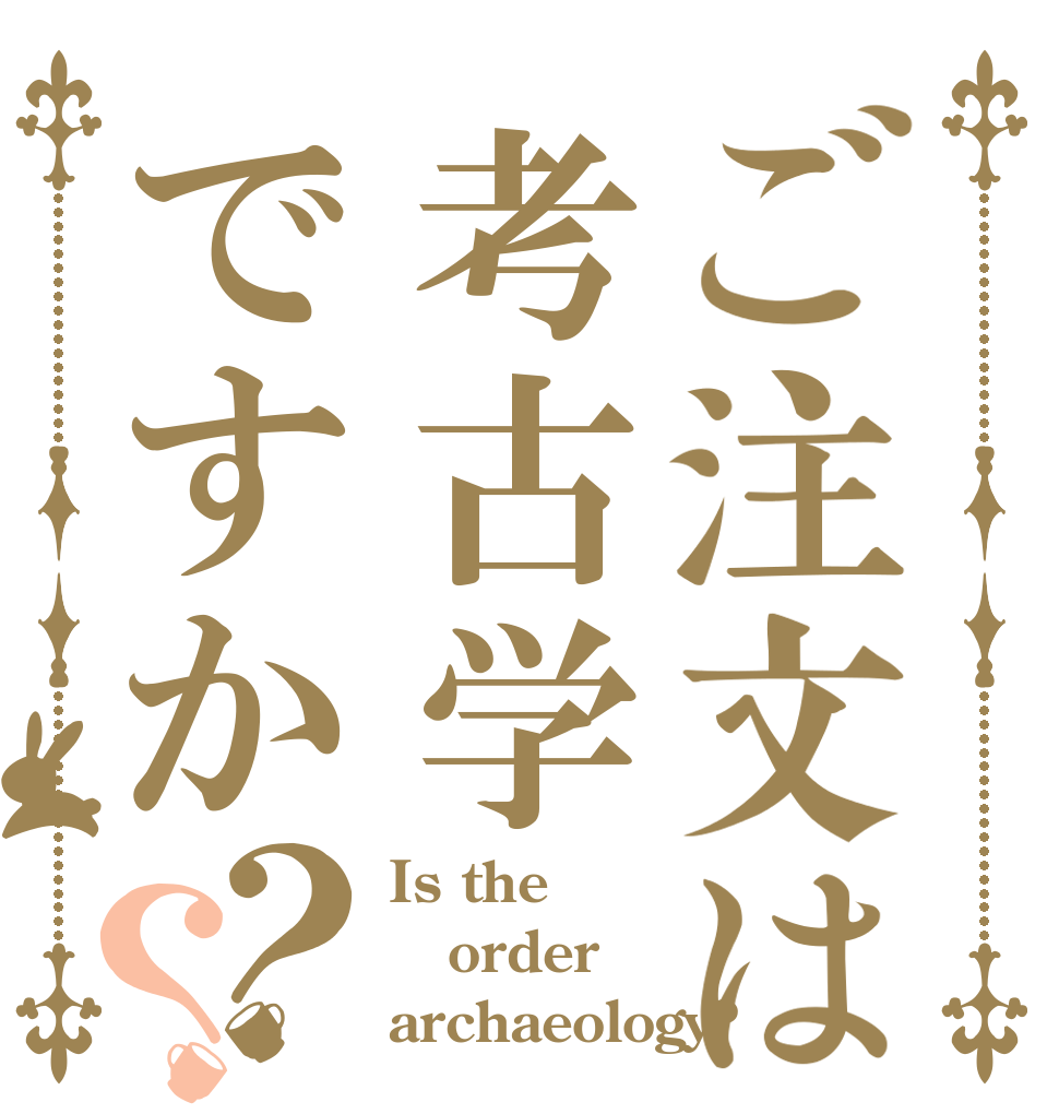 ご注文は考古学ですか？？ Is the order archaeology?