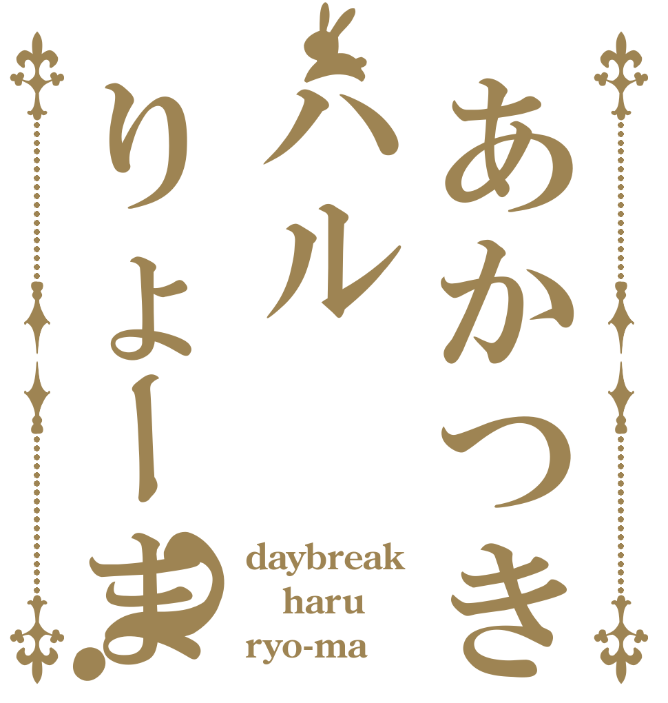 あかつきハルりょーま？ daybreak haru ryo-ma