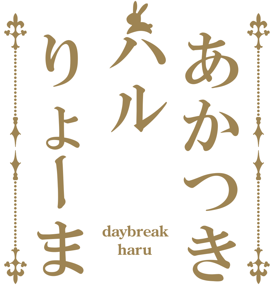 あかつきハルりょーま daybreak haru りょーま
