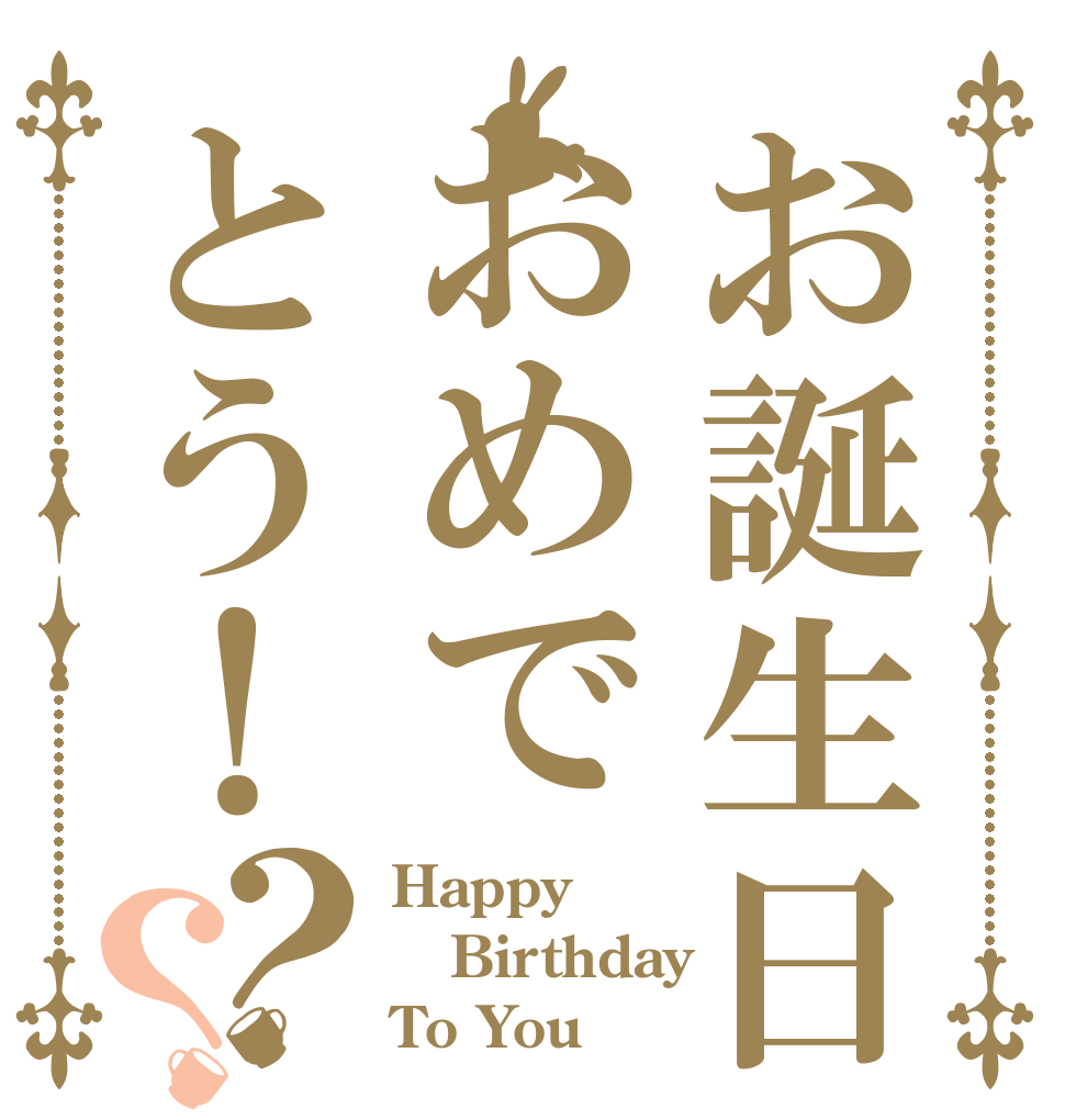 お誕生日おめでとう！？？ Happy Birthday To You