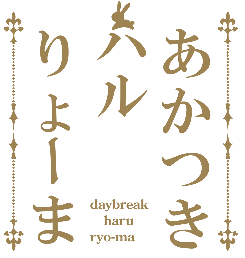 あかつきハルりょーま daybreak haru ryo-ma