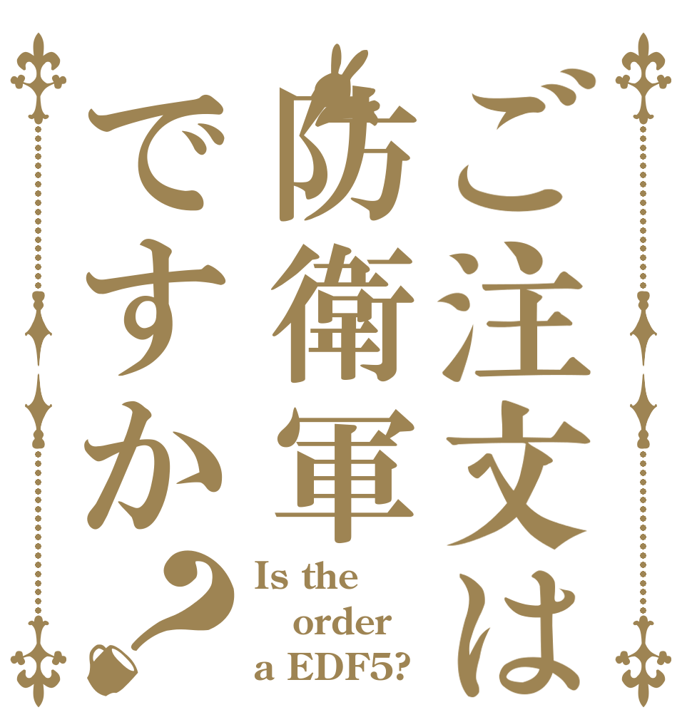 ご注文は防衛軍ですか？ Is the order a EDF5?
