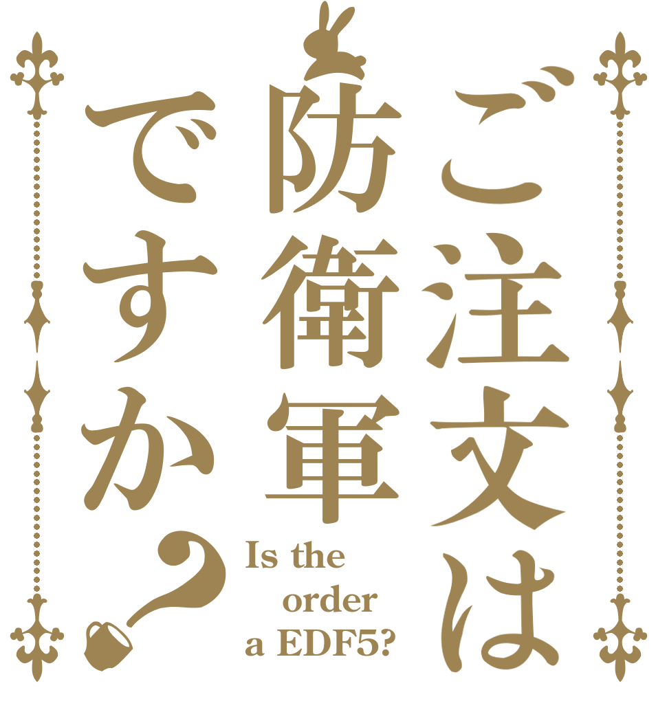 ご注文は防衛軍ですか？ Is the order a EDF5?