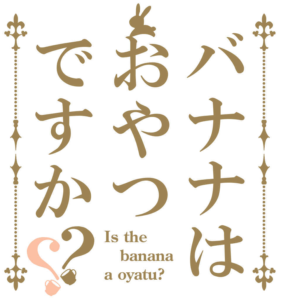 バナナはおやつですか？？ Is the banana a oyatu?