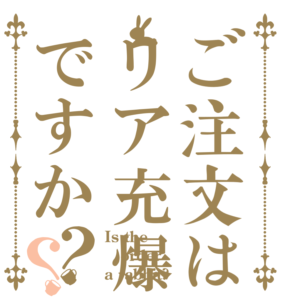 ご注文はリア充爆発ですか？？ Is the order a rabbit?