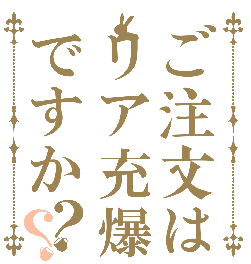 ご注文はリア充爆発ですか？？   