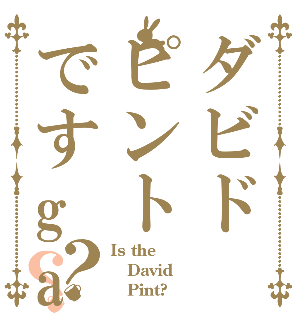 ダビドピントですga？？ Is the David    Pint?