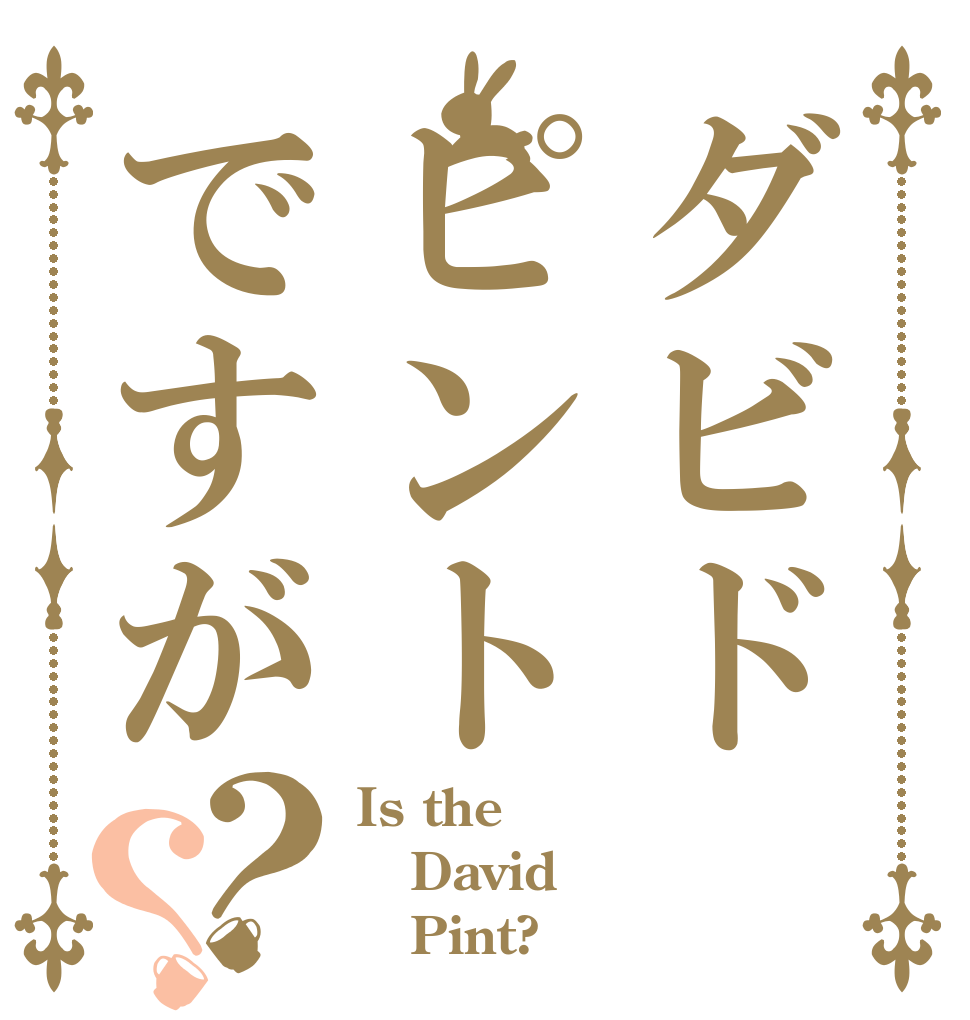 ダビドピントですが？？ Is the David    Pint?