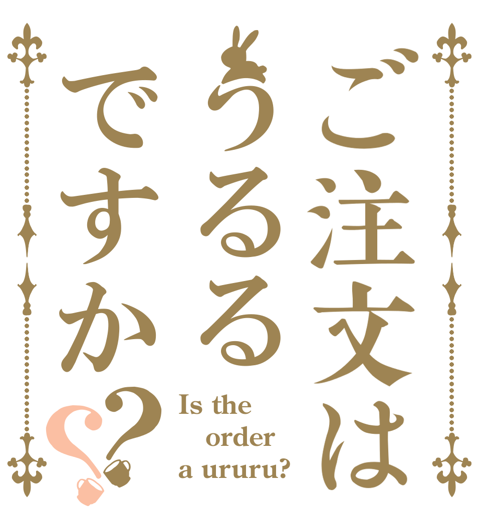 ご注文はうるるですか？？ Is the order a ururu?
