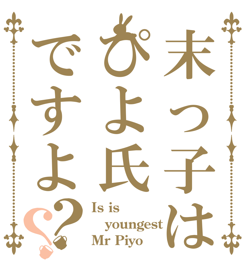 末っ子はぴよ氏ですよ？？ Is is youngest Mr Piyo