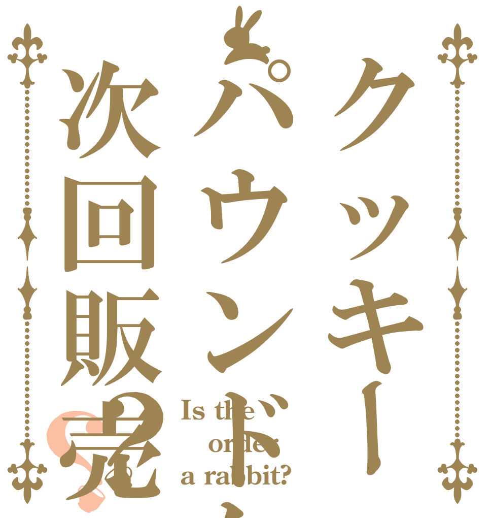 クッキーパウンドケーキ次回販売は？？ Is the order a rabbit?
