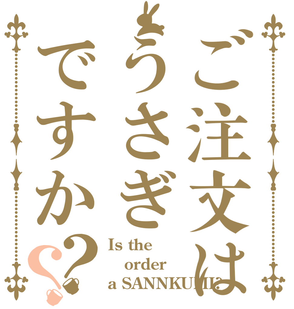 ご注文はうさぎですか？？ Is the order a SANNKUMI?