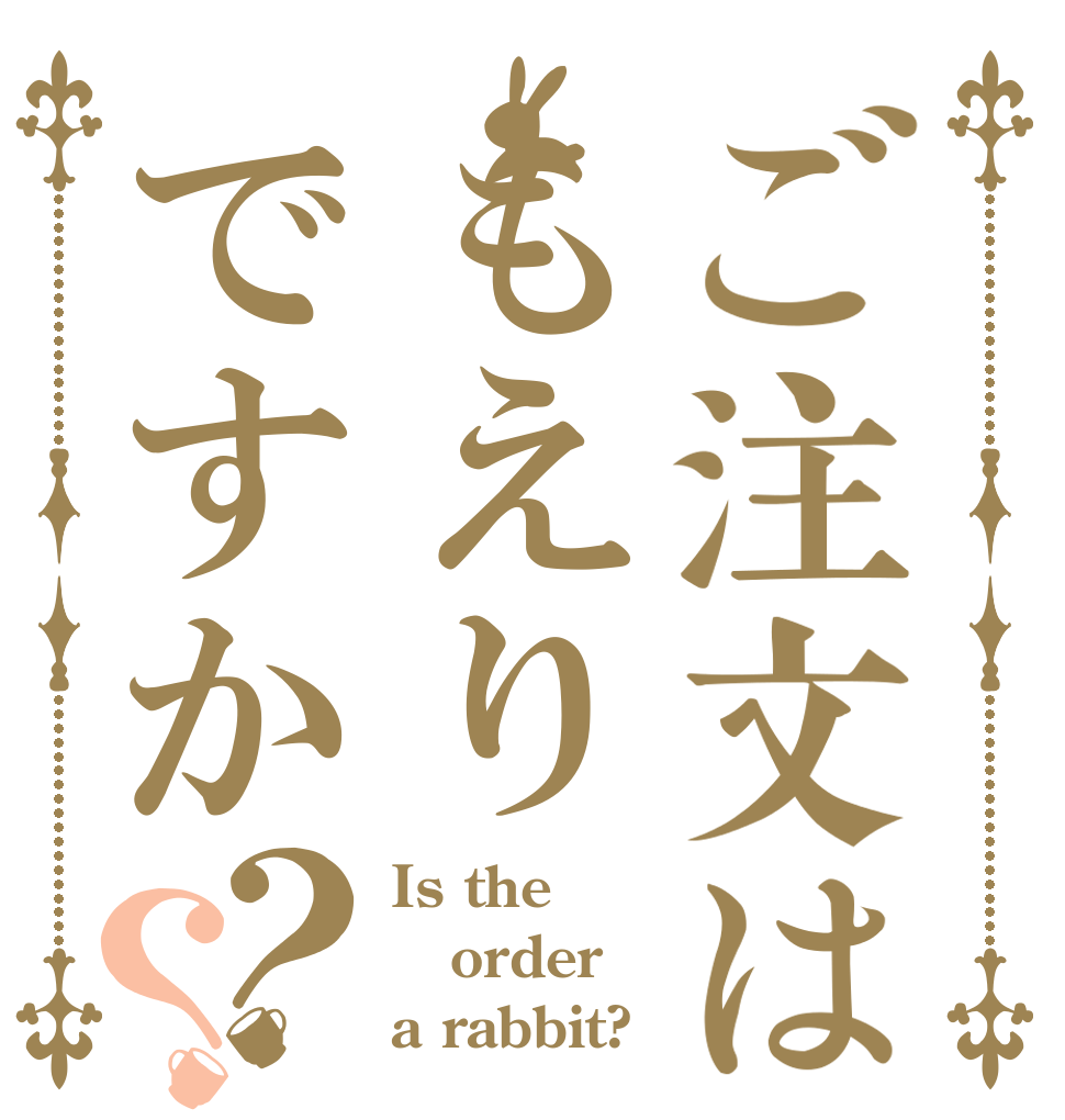 ご注文はもえりですか？？ Is the order a rabbit?