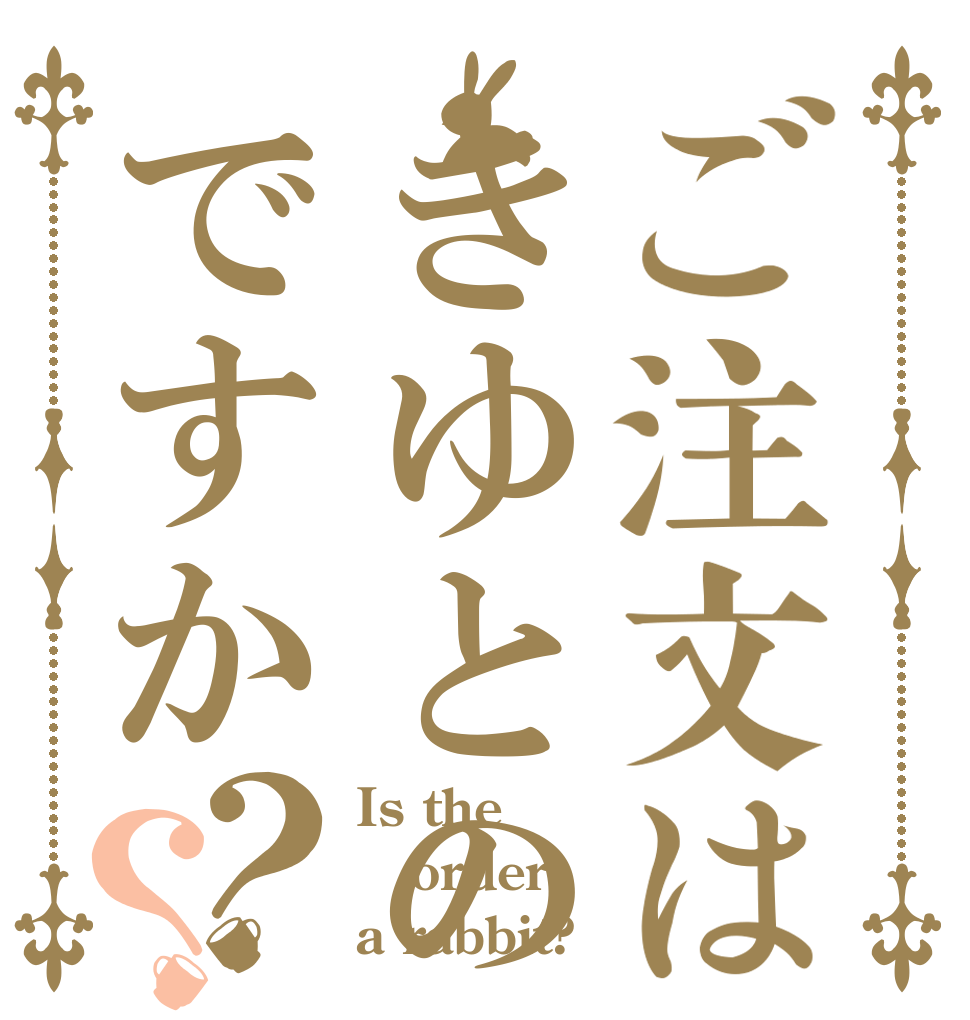 ご注文はきゆとのLINEですか？？ Is the order a rabbit?