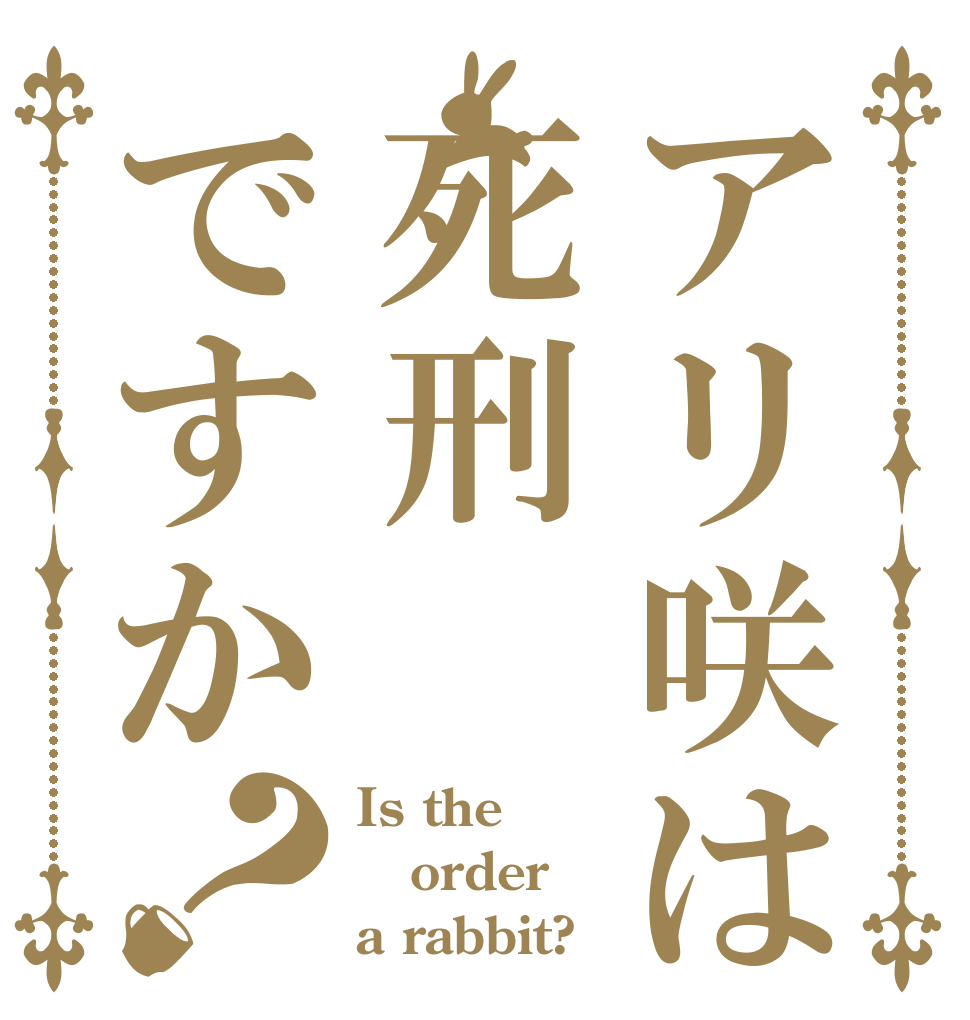 アリ咲は死刑ですか？ Is the order a rabbit?