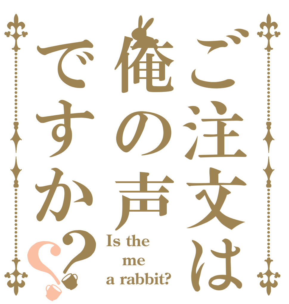 ご注文は俺の声ですか？？ Is the me a rabbit?