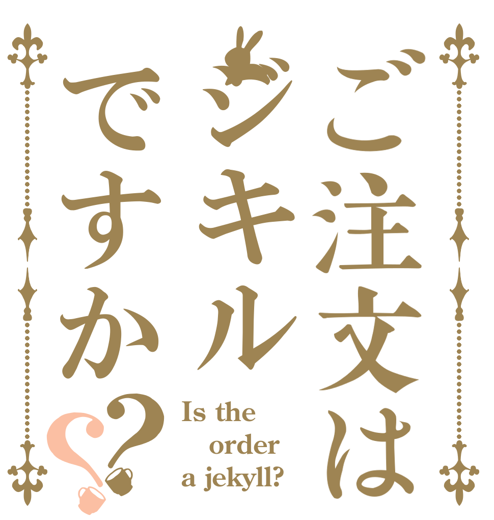 ご注文はジキルですか？？ Is the order a jekyll?