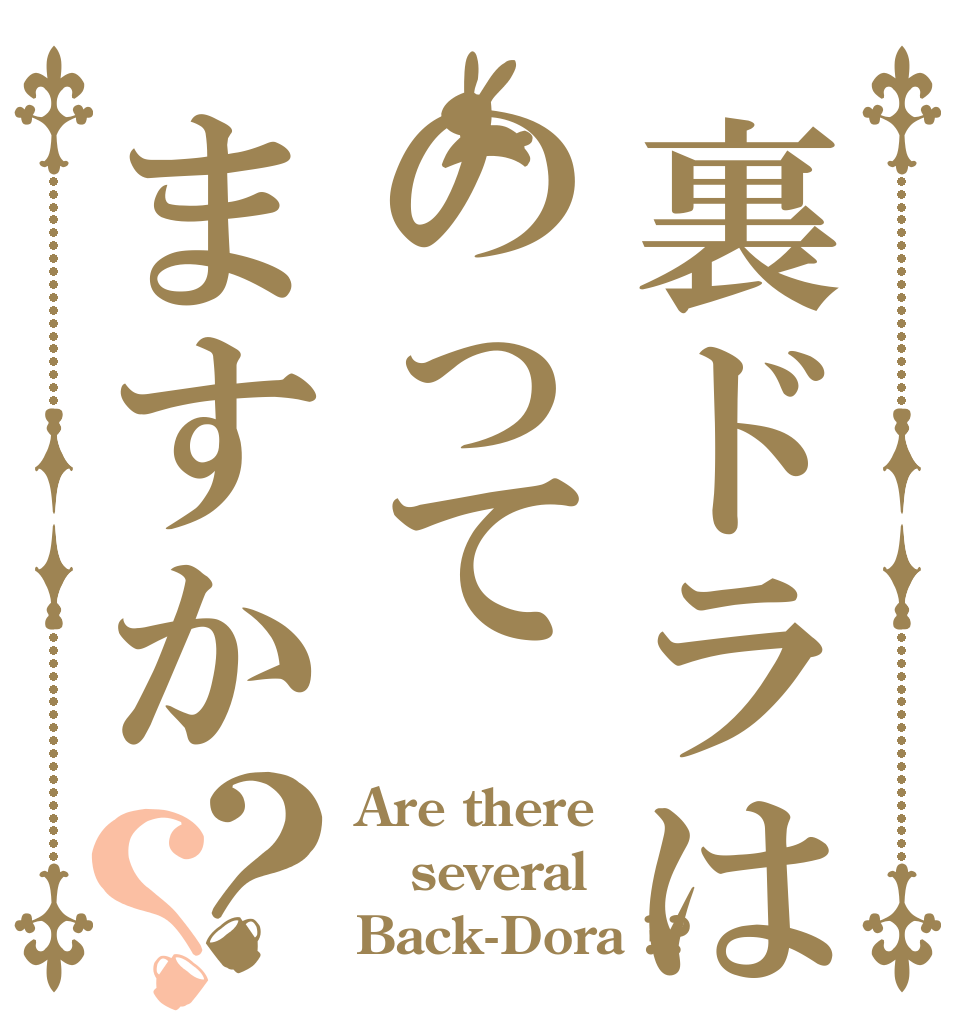 裏ドラはのってますか？？ Are there several Back-Dora ??