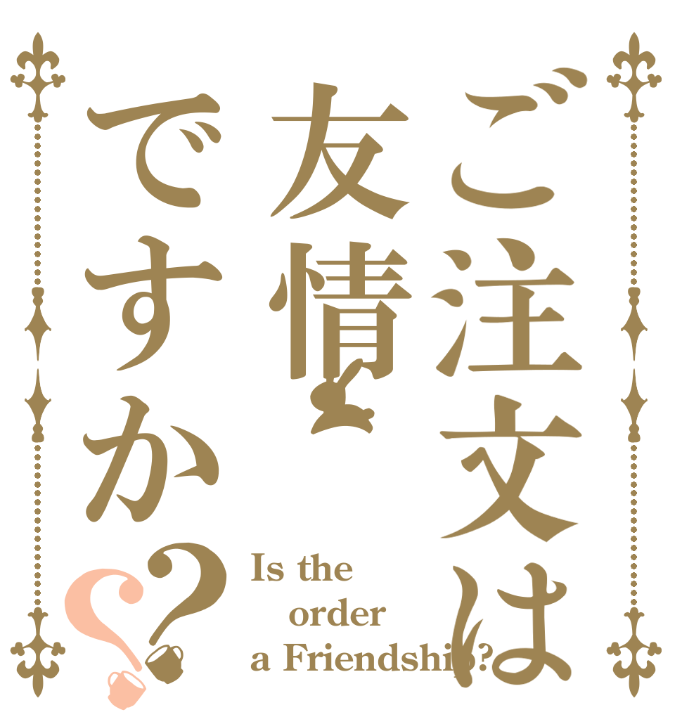 ご注文は友情ですか？？ Is the order a Friendship?