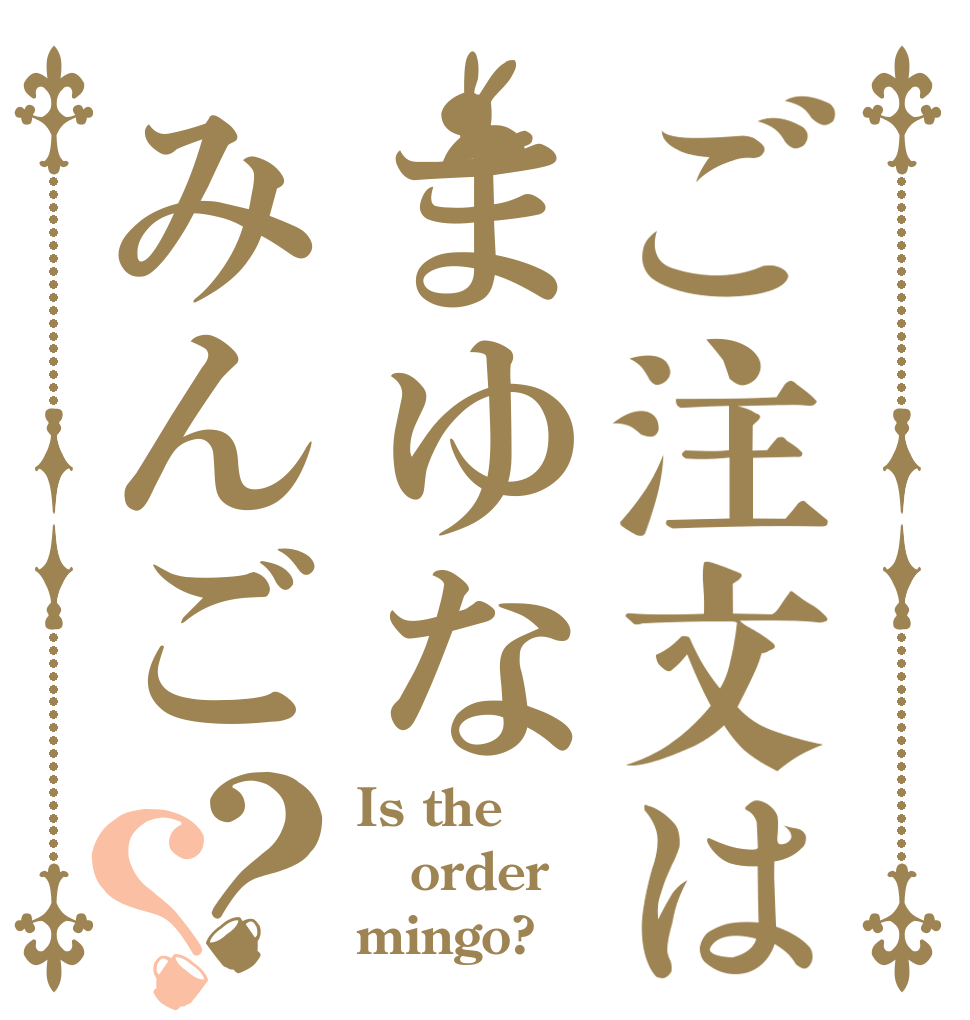ご注文はまゆなみんご？？ Is the order mingo?