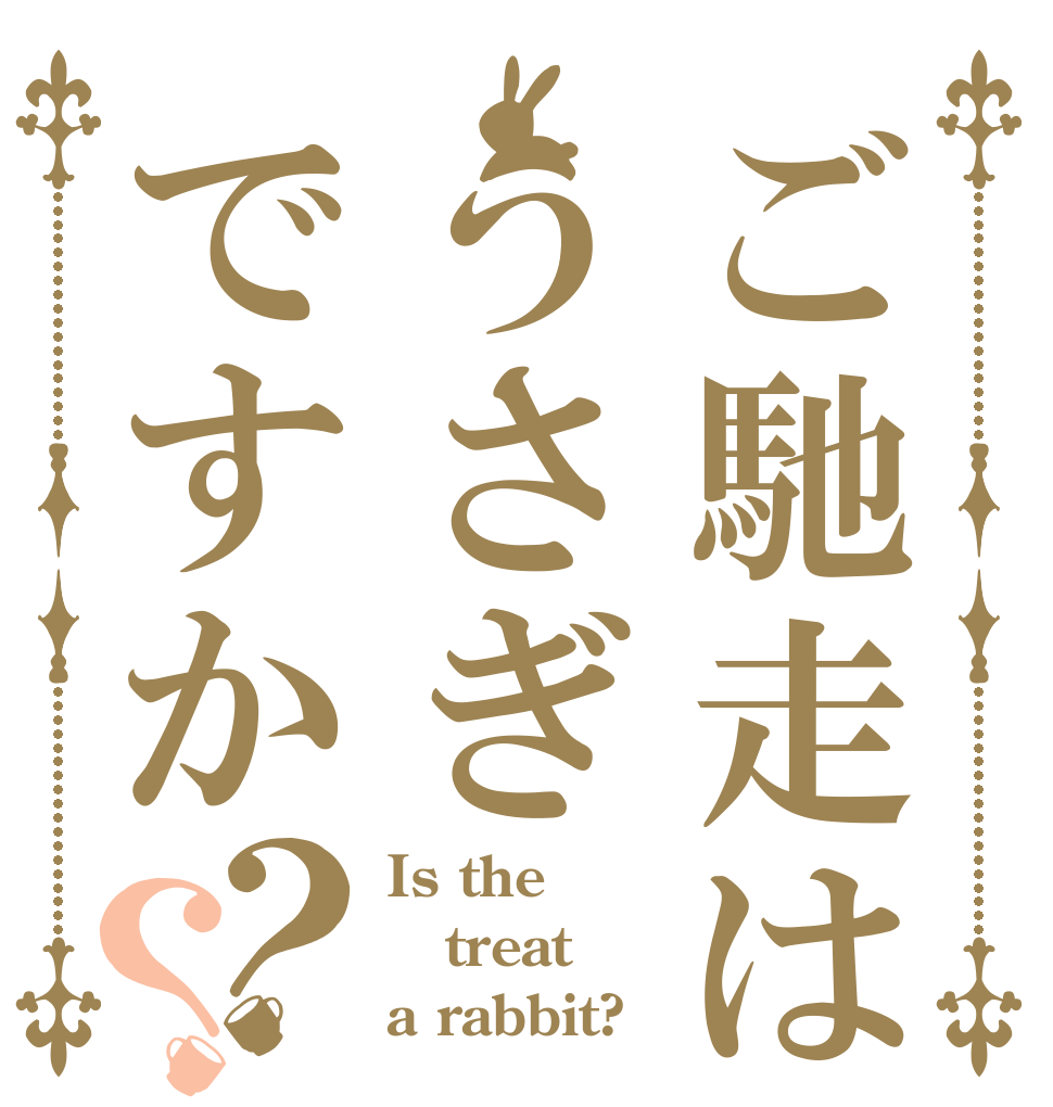 ご馳走はうさぎですか？？ Is the treat a rabbit?
