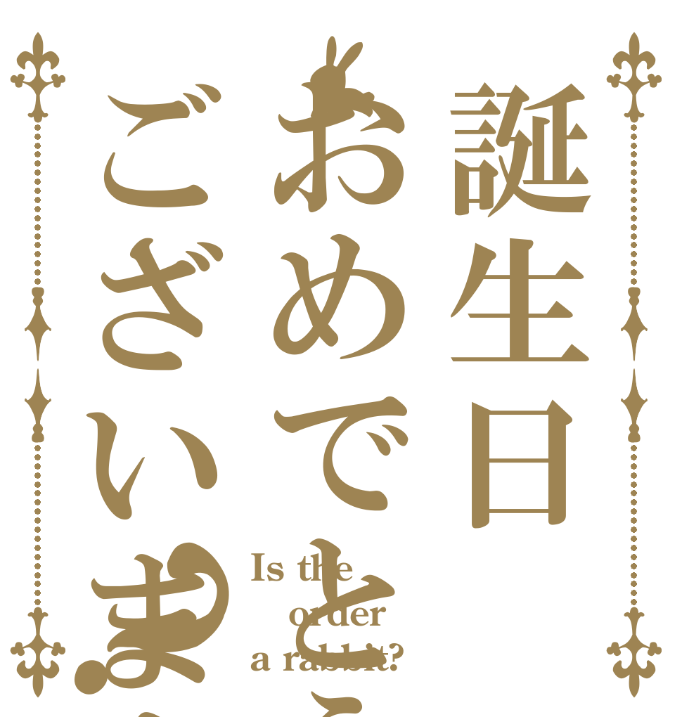 誕生日おめでとうございます？ Is the order a rabbit?