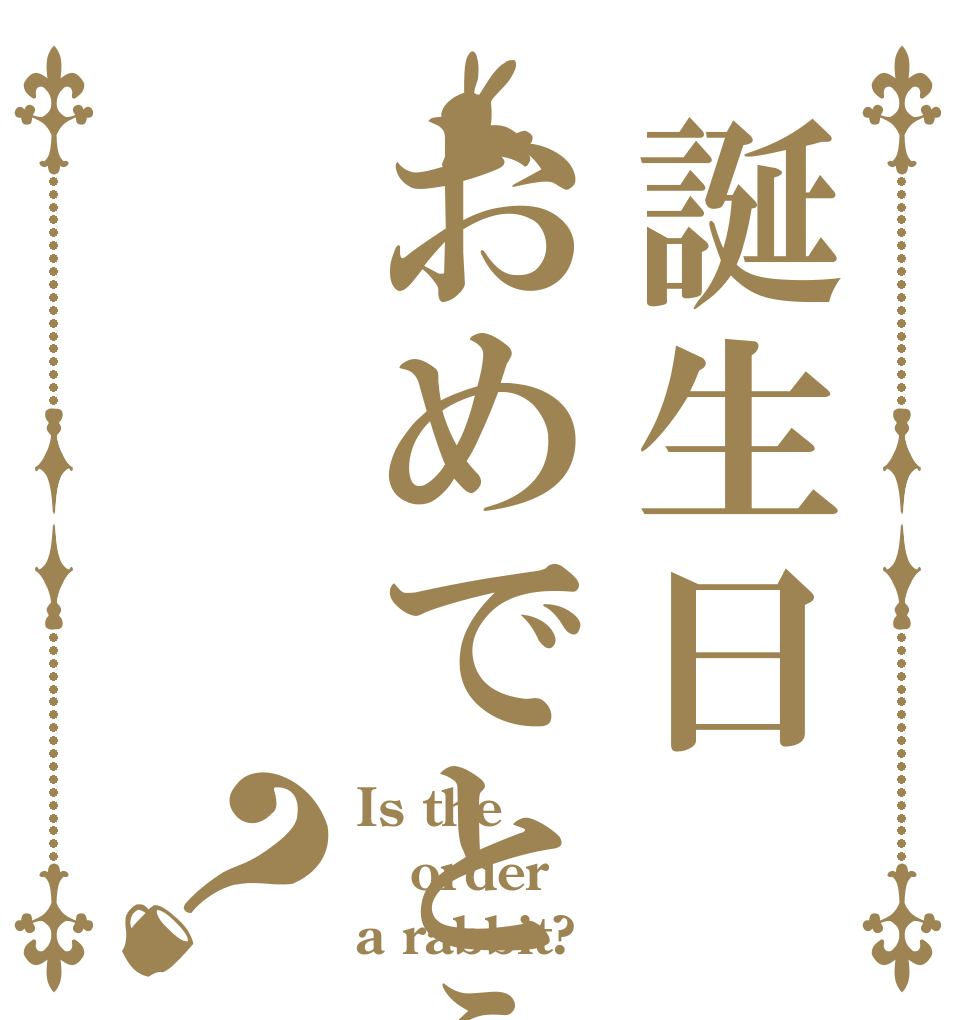 誕生日おめでとう？ Is the order a rabbit?