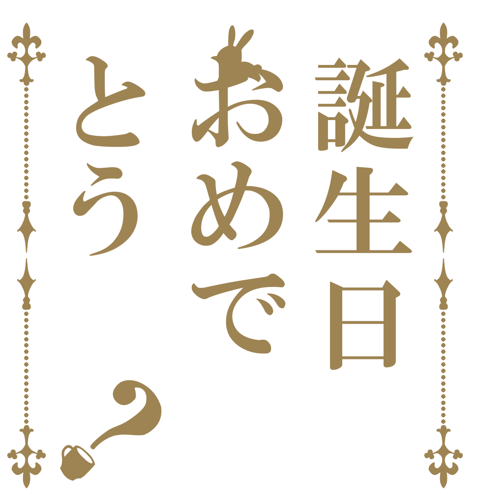 誕生日おめでとう？ 誕生日 おめでとう ございます