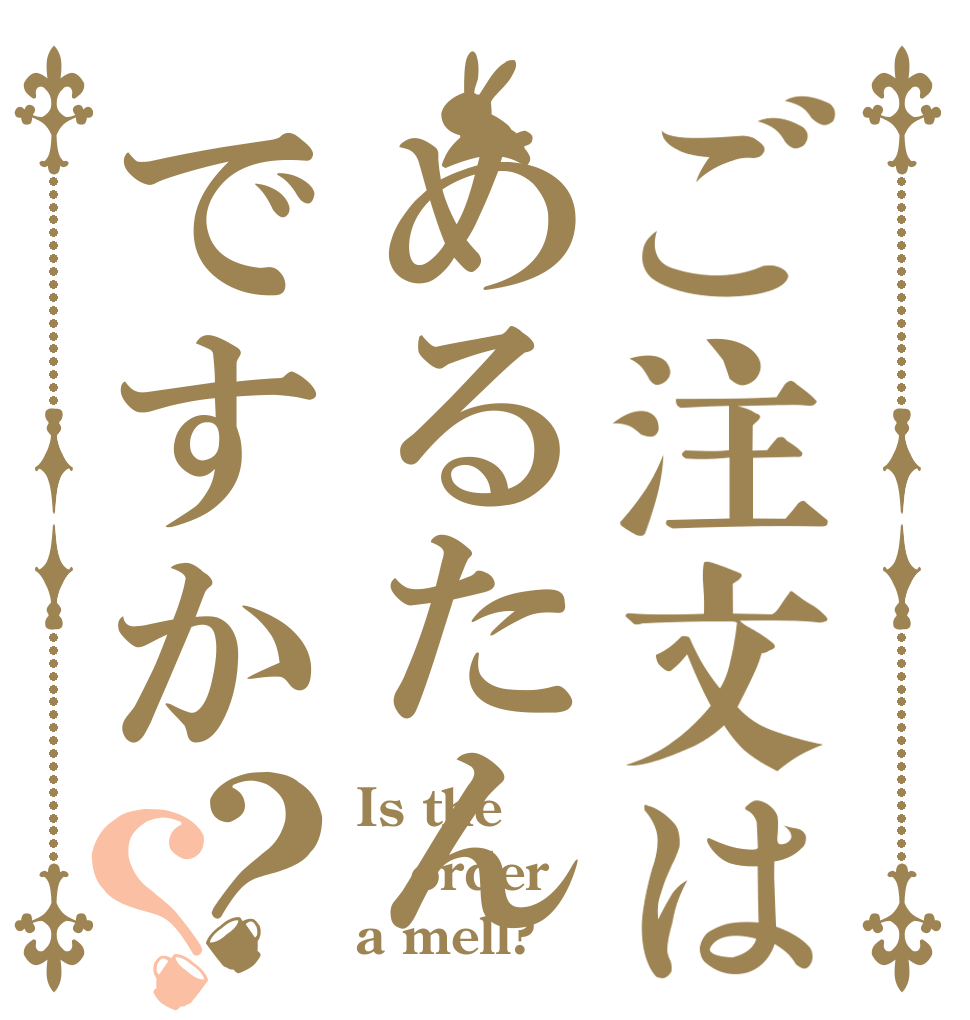 ご注文はめるたんですか？？ Is the order a mell?