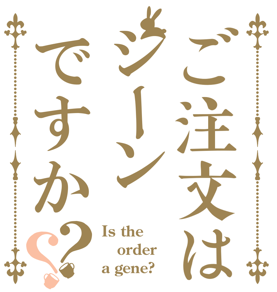 ご注文はシーンですか？？ Is the order a gene?