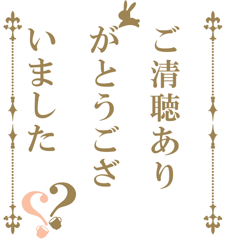 ご清聴ありがとうございました？？   