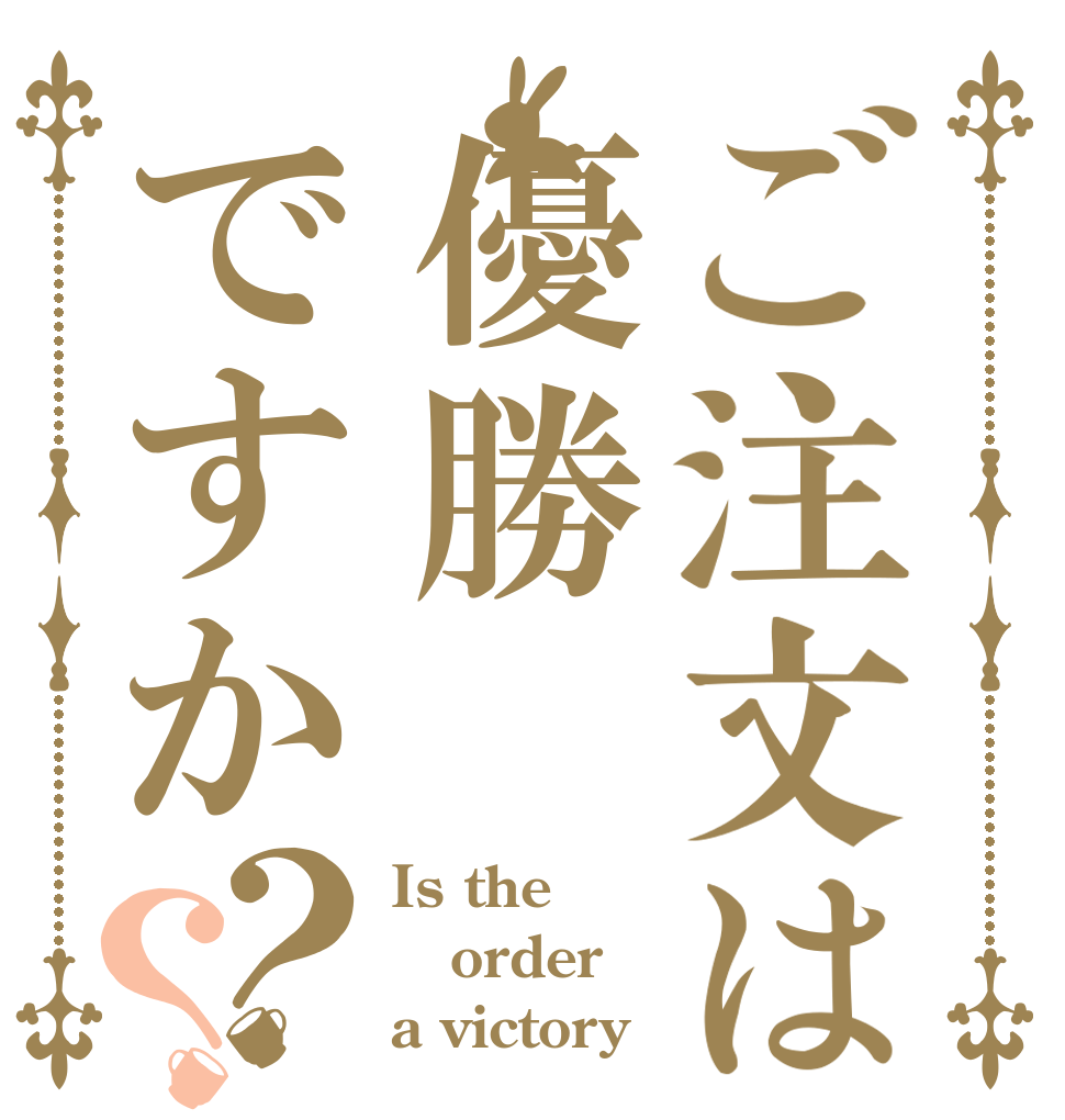 ご注文は優勝ですか？？ Is the order a victory？