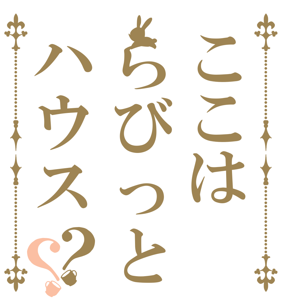 ここはらびっとハウス？？   