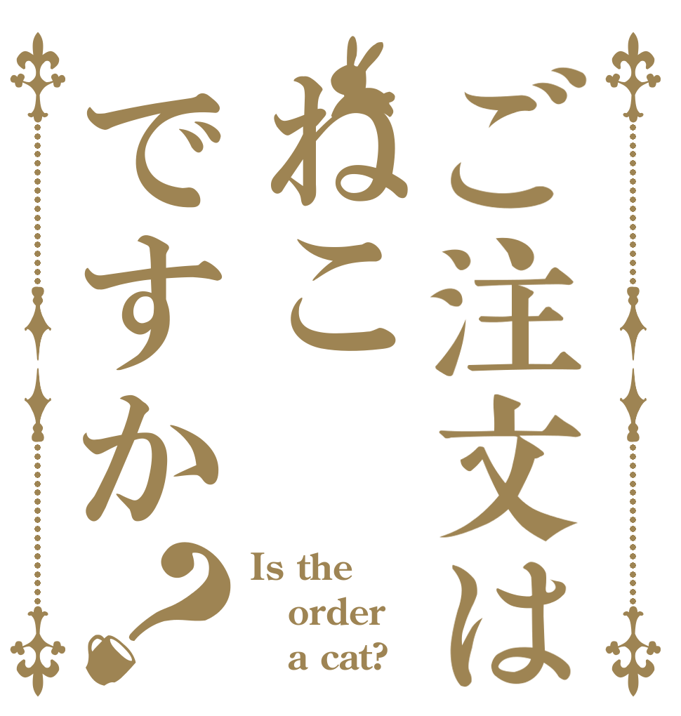 ご注文はねこですか？ Is the order    a cat?